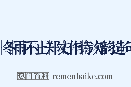 冬雨不止郑丈作诗次韵造句是什么意思的图片